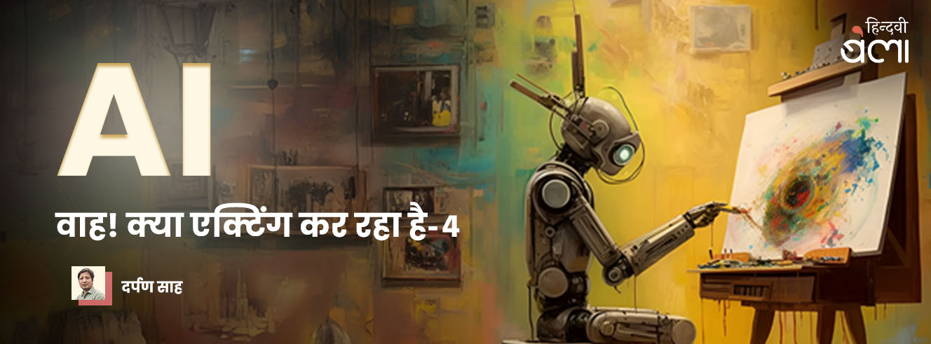 सब जानते हैं, इल्म से है ज़िंदगी की रूह… पर AI से? सब जानते हैं, इल्म से है ज़िंदगी की रूह… पर AI से?