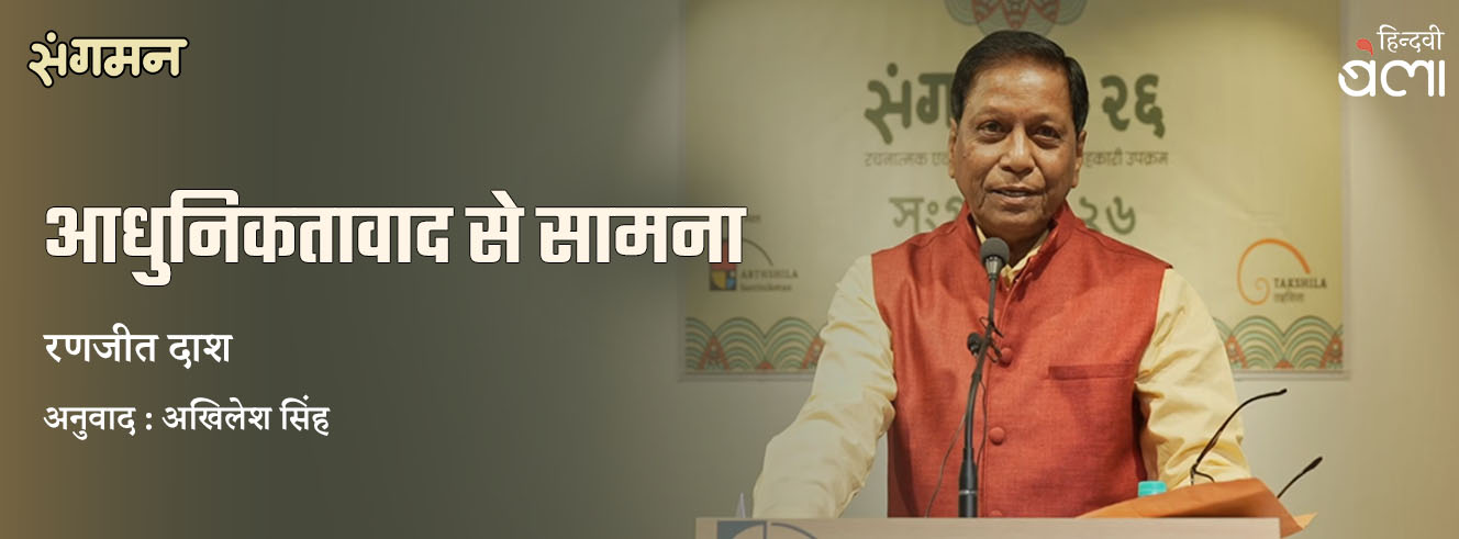 आधुनिकतावाद से सामना : मेरी सृजनात्मकता और उसके समक्ष चुनौतियाँ