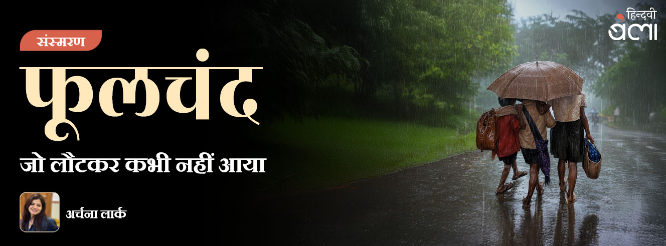 फूलचंद : जो लौटकर कभी नहीं आया
