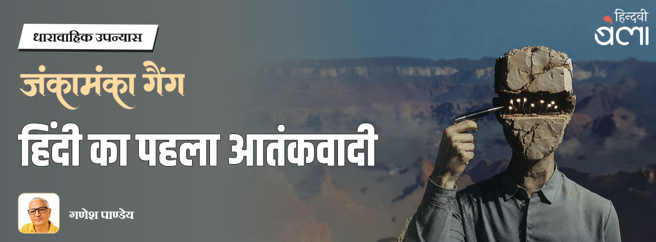 धारावाहिक उपन्यास : जंकामंका गैंग : हिंदी का पहला आतंकवादी