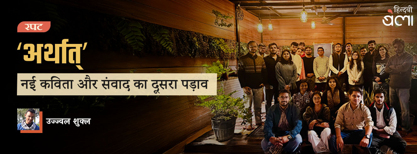 नई कविता और संवाद का दूसरा पड़ाव