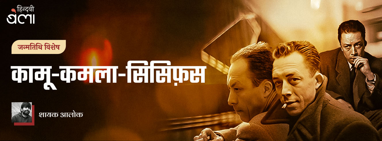 कामू-कमला-सिसिफ़स