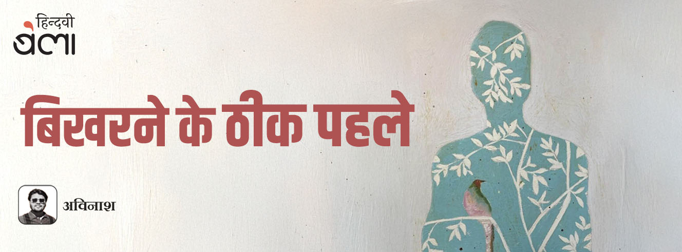 बिखरने के ठीक पहले