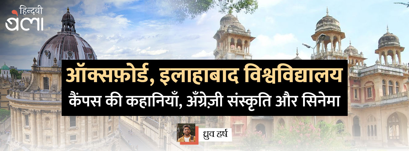 ऑक्सफ़ोर्ड, इलाहाबाद विश्वविद्यालय : कैंपस की कहानियाँ, अँग्रेज़ी संस्कृति और सिनेमा