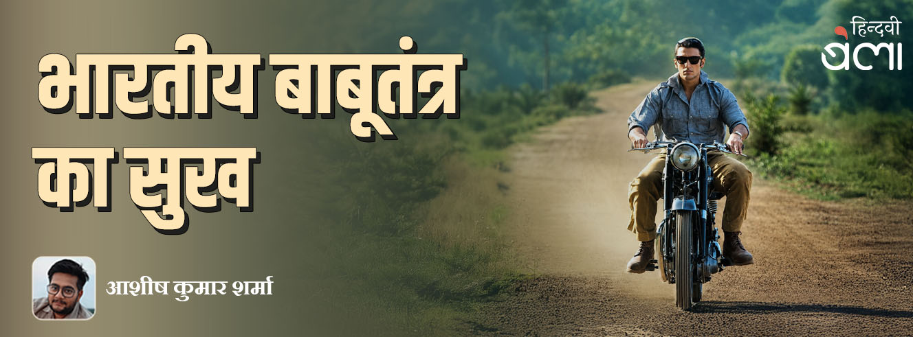 भारतीय बाबूतंत्र का सुख