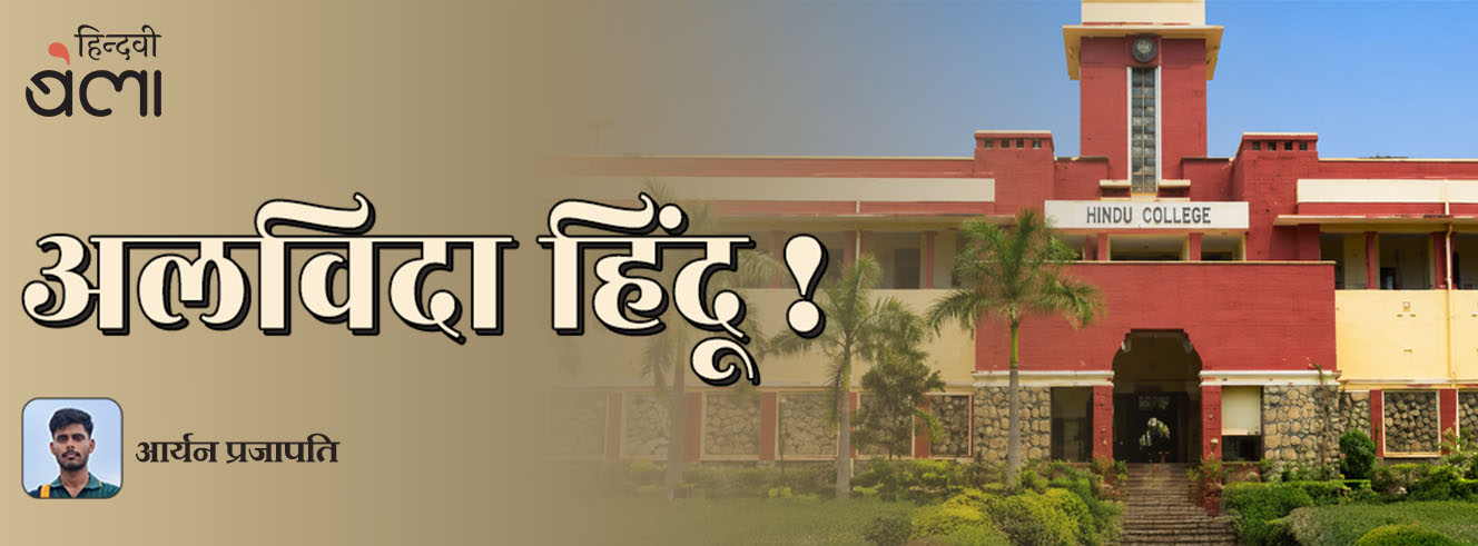 अलविदा हिंदू!