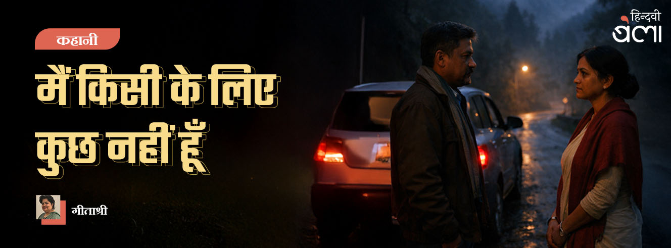 कहानी : मैं किसी के लिए कुछ नहीं हूँ