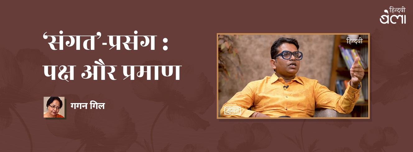 'संगत'-प्रसंग : पक्ष और प्रमाण 'संगत'-प्रसंग : पक्ष और प्रमाण