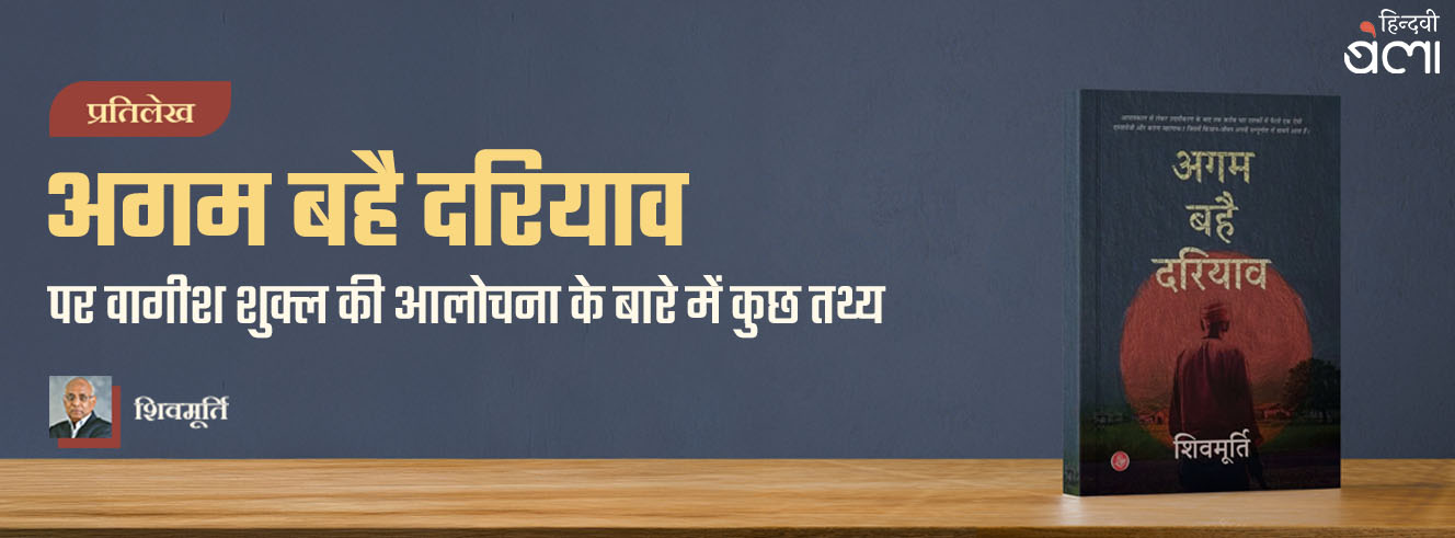 प्रतिलेख : ‘अगम बहै दरियाव’ पर वागीश शुक्ल की आलोचना के बारे में कुछ तथ्य