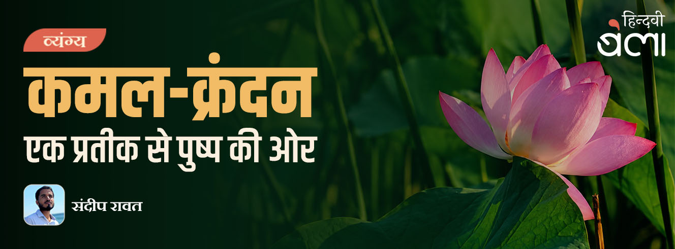कमल-क्रंदन : एक प्रतीक से पुष्प की ओर…