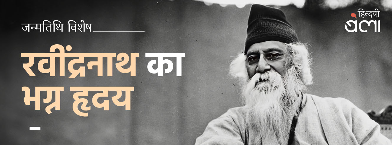 रवींद्रनाथ का भग्न हृदय रवींद्रनाथ का भग्न हृदय