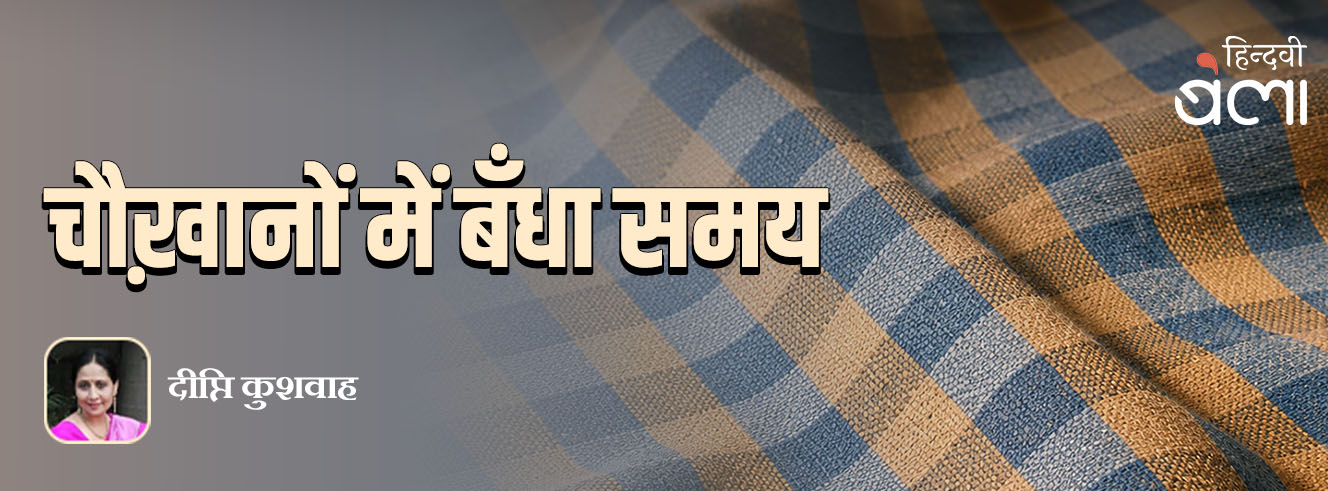 चौख़ानों में बँधा समय