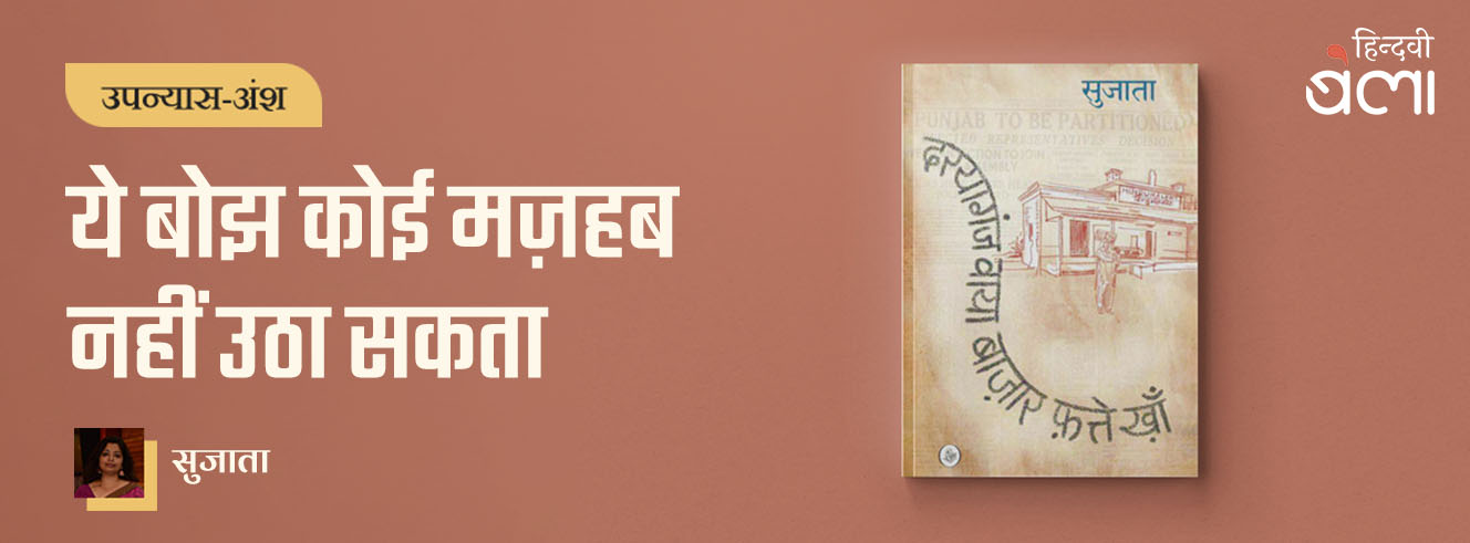 ये बोझ कोई मज़हब नहीं उठा सकता