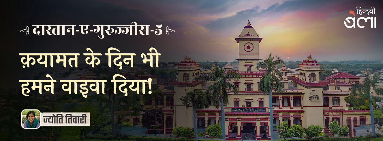 दास्तान-ए-गुरुज्जीस-5 : क़यामत के दिन भी हमने वाइवा दिया!