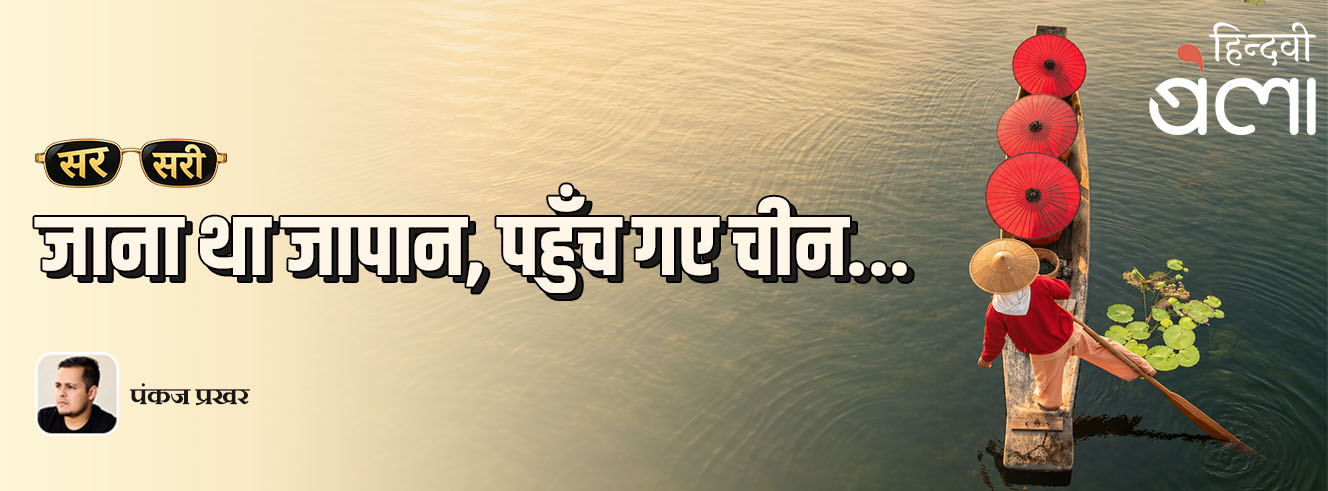 सरसरी : जाना था जापान, पहुँच गए चीन... उर्फ़ प्रतिनिधित्व का प्रश्न