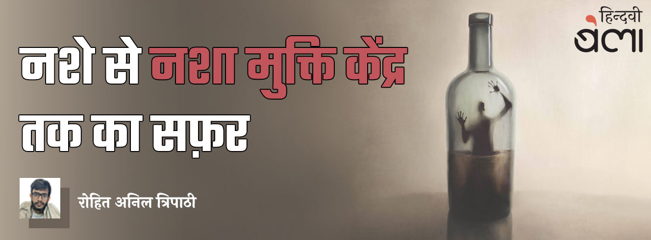 नशे से ‘नशा मुक्ति केंद्र’ तक का सफ़र