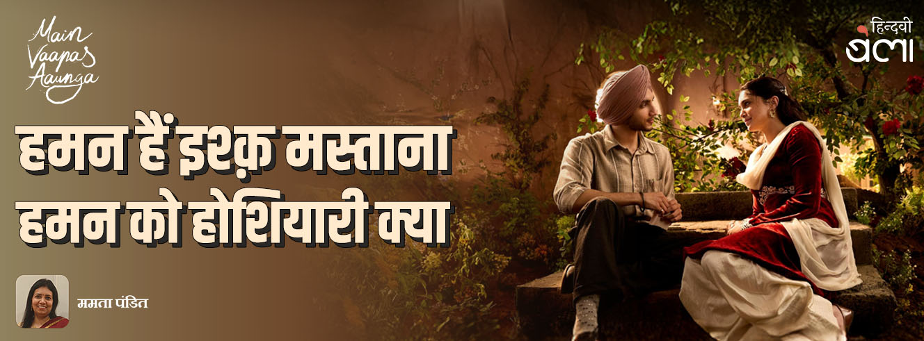 मैं वापस आऊँगा : हमन हैं इश्क़ मस्ताना, हमन को होशियारी क्या