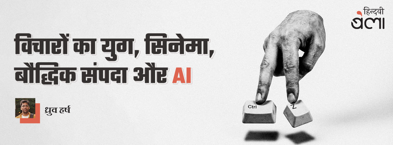 विचारों का युग, सिनेमा, बौद्धिक संपदा और आर्टिफ़िशियल इंटेलिजेंस