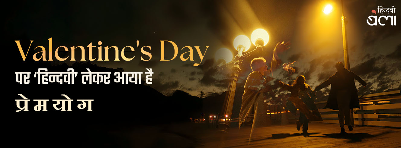 Valentine's Day पर ‘हिन्दवी’ लेकर आया है ‘प्रेमयोग’