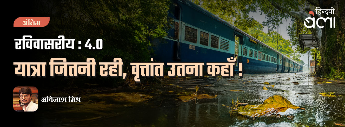 रविवासरीय 4.0 : यात्रा जितनी रही, वृत्तांत उतना कहाँ!