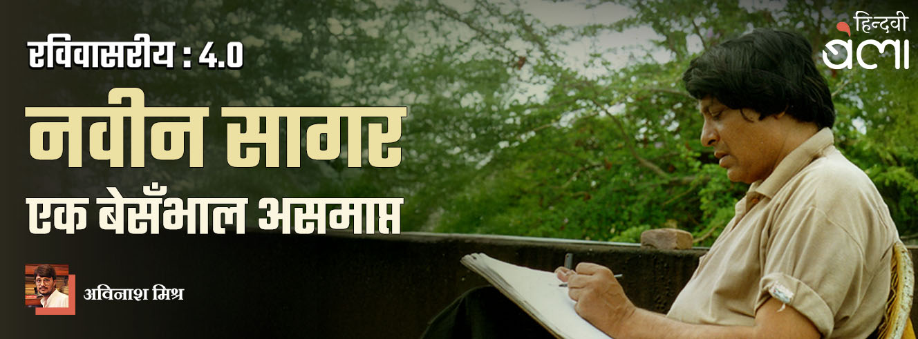 रविवासरीय 4.0 : नवीन सागर : एक बेसँभाल असमाप्त