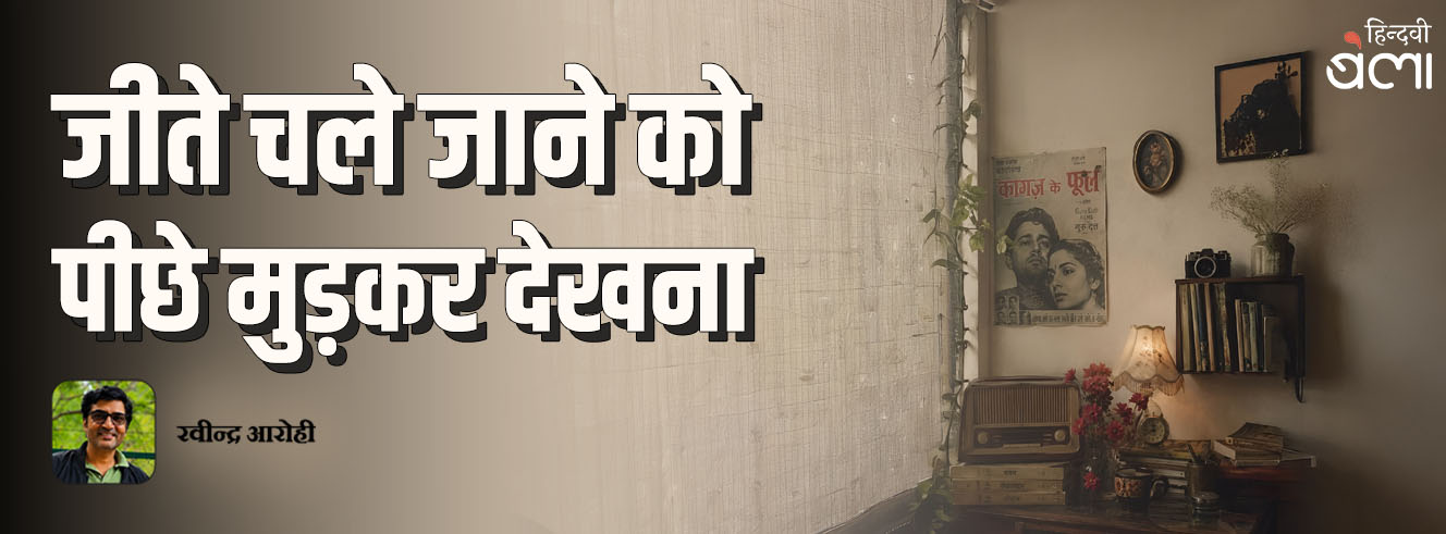 जीते चले जाने को पीछे मुड़कर देखना