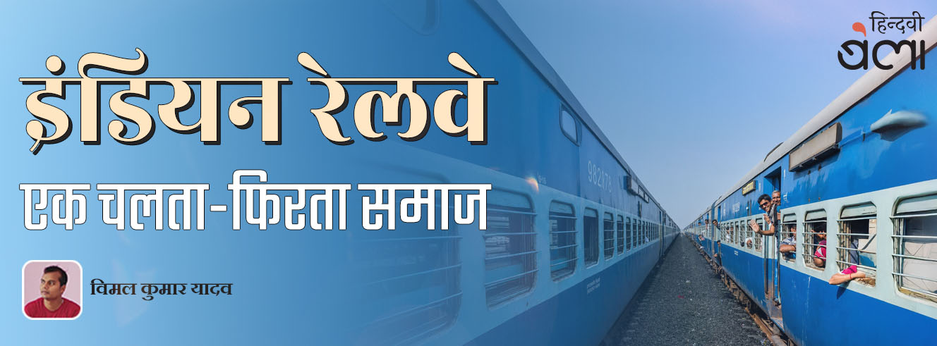 इंडियन रेलवे : एक चलता-फिरता समाज