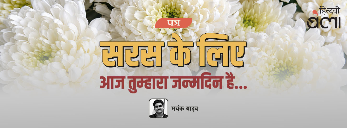 पत्र : सरस के लिए : आज तुम्हारा जन्मदिन है...