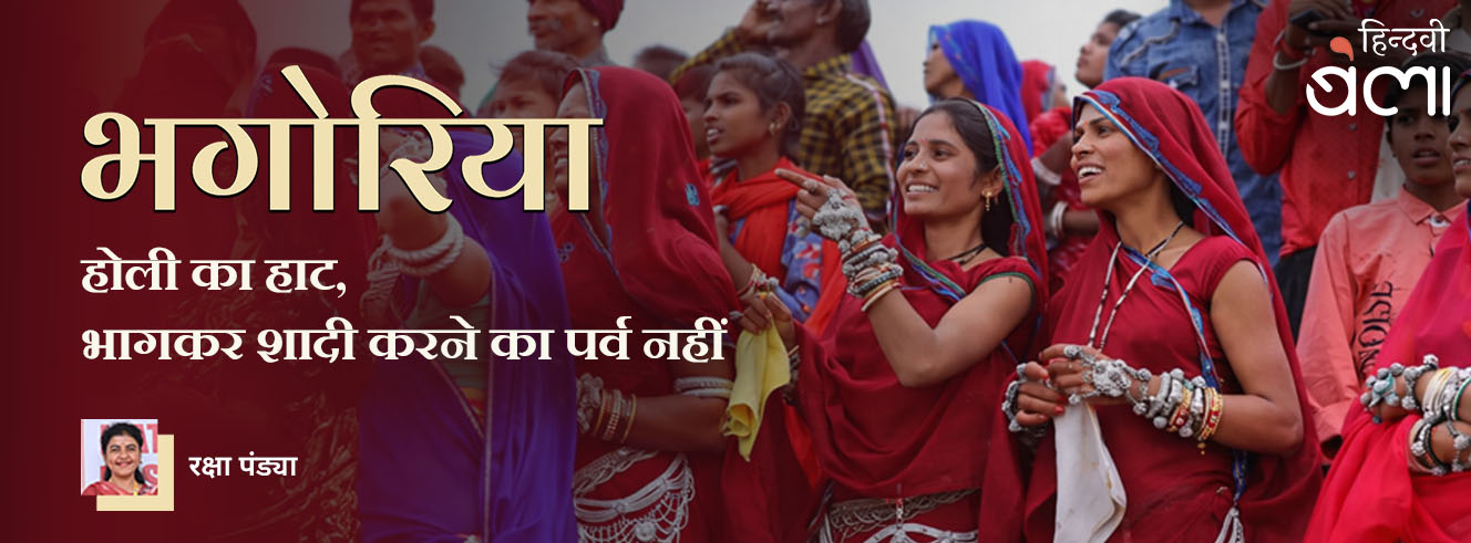 भगोरिया : होली का हाट, भागकर शादी करने का पर्व नहीं