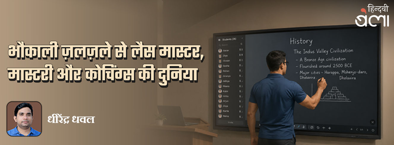 भौकाली ज़लज़ले से लैस मास्टर, मास्टरी और कोचिंग्स की दुनिया