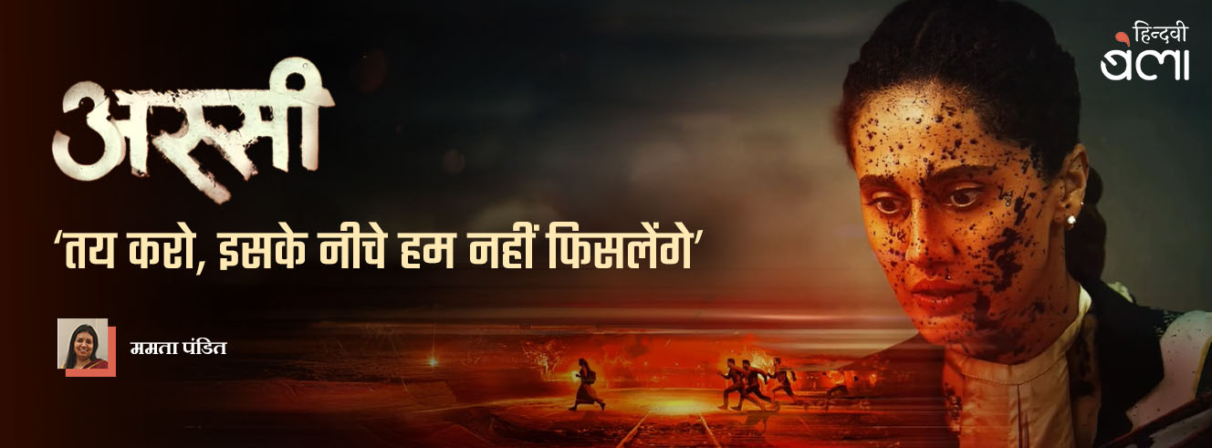 अस्सी : ‘तय करो, इसके नीचे हम नहीं फिसलेंगे’