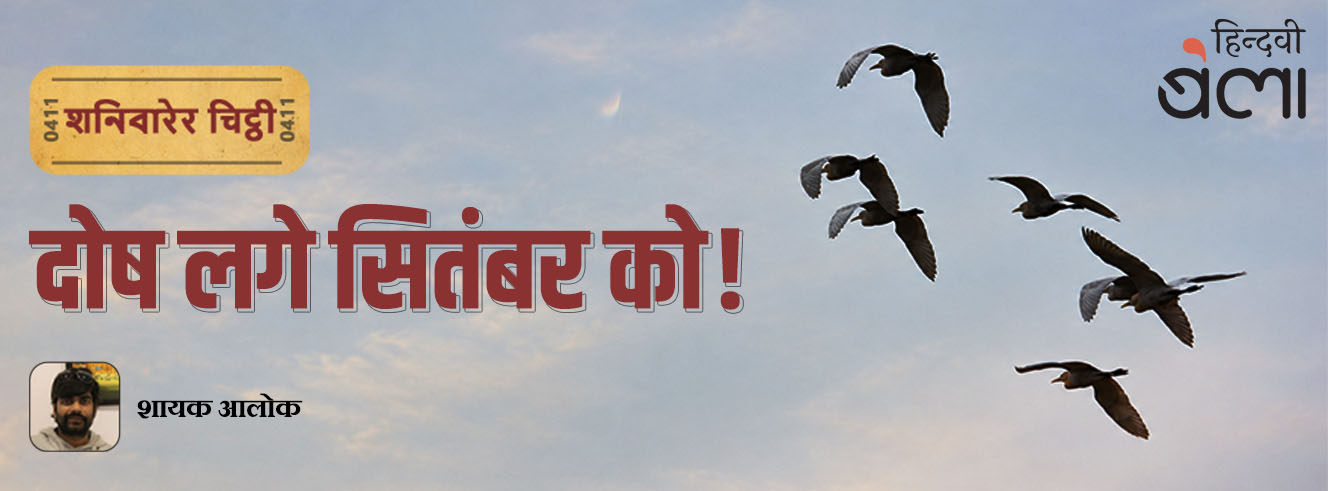 शनिवारेर चिट्ठी : दोष लगे सितंबर को!