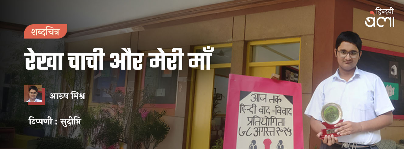 शब्दचित्र : रेखा चाची और मेरी माँ शब्दचित्र : रेखा चाची और मेरी माँ