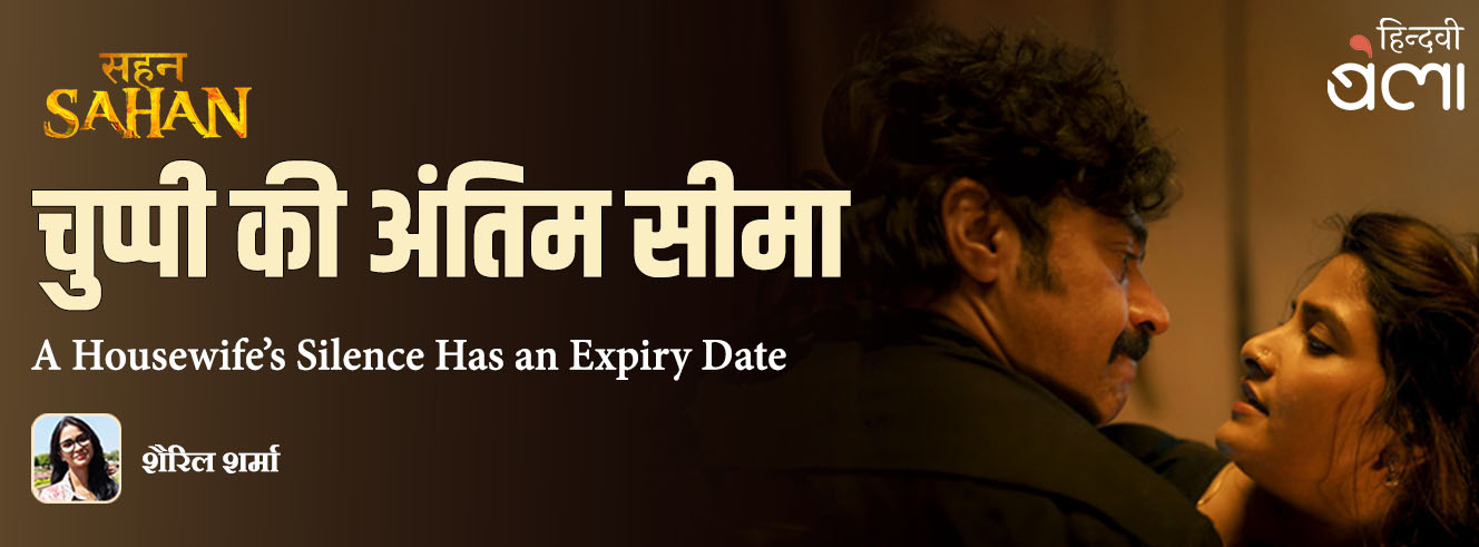 सहन : चुप्पी की अंतिम सीमा