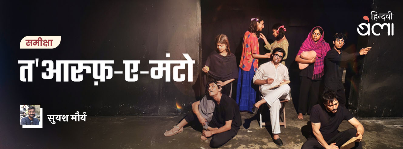 समीक्षा : त'आरुफ़-ए-मंटो समीक्षा : त'आरुफ़-ए-मंटो