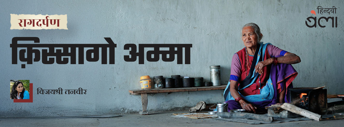 रागदर्पण : क़िस्सागो अम्मा