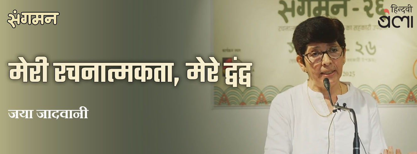 मेरी रचनात्मकता, मेरे द्वंद्व