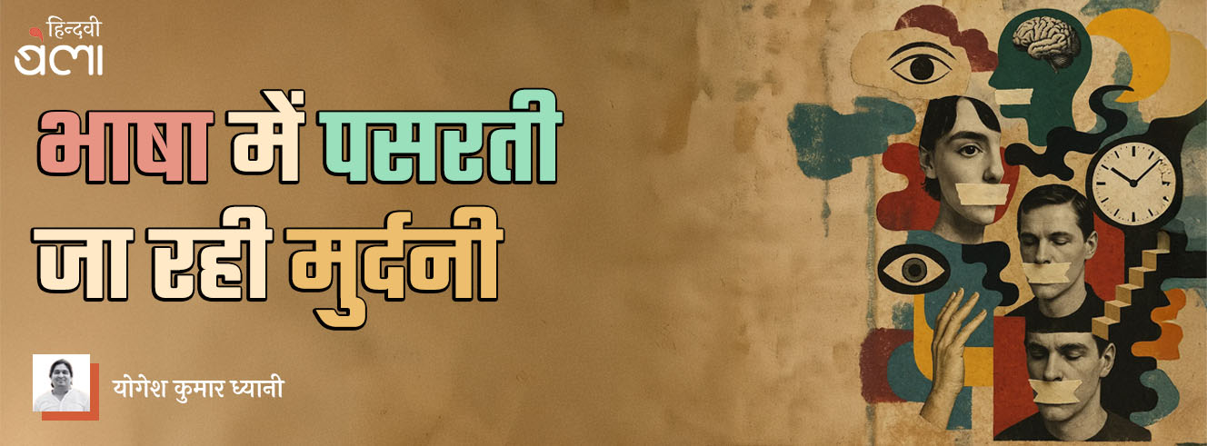 भाषा में पसरती जा रही मुर्दनी भाषा में पसरती जा रही मुर्दनी
