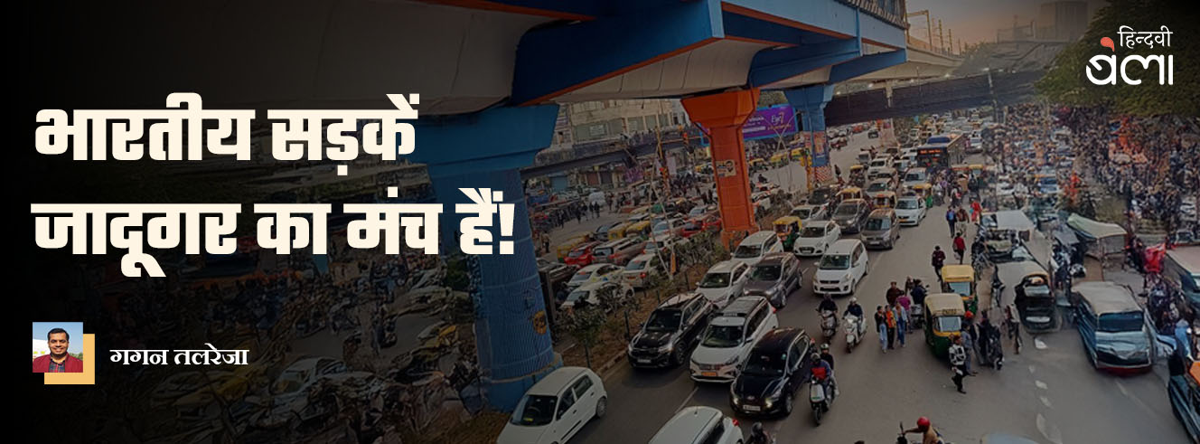 भारतीय सड़कें जादूगर का मंच हैं!