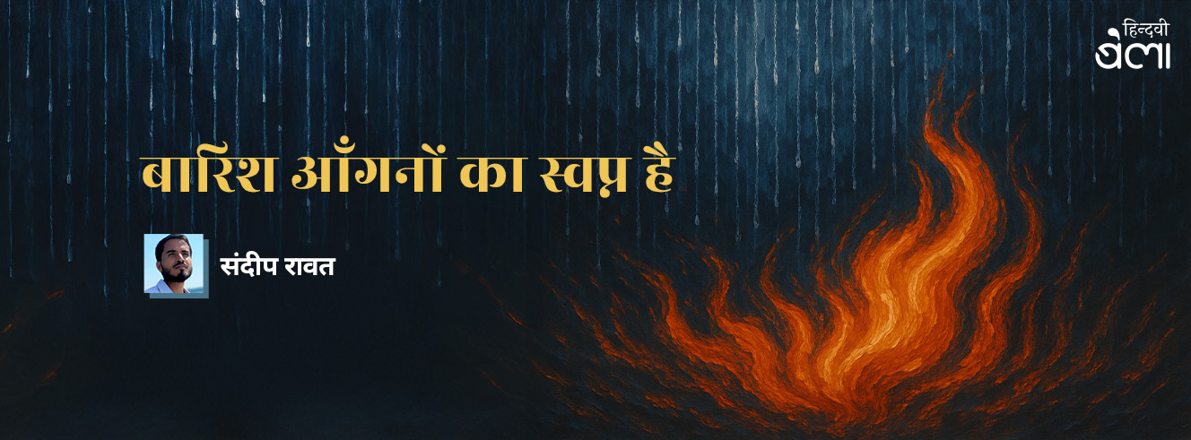 बारिश आँगनों का स्वप्न है बारिश आँगनों का स्वप्न है