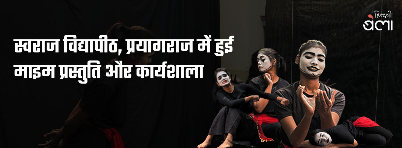 स्वराज विद्यापीठ, प्रयागराज में हुई माइम प्रस्तुति और कार्यशाला स्वराज विद्यापीठ, प्रयागराज में हुई माइम प्रस्तुति और कार्यशाला