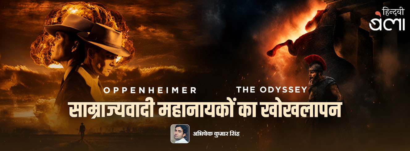 ओपेनहाइमर से ओडिसियस तक : साम्राज्यवादी महानायकों का खोखलापन