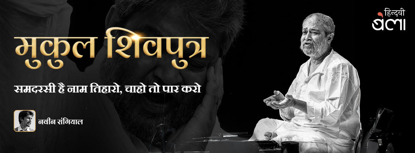 मुकुल शि‍वपुत्र : समदरसी है नाम तिहारो, चाहो तो पार करो