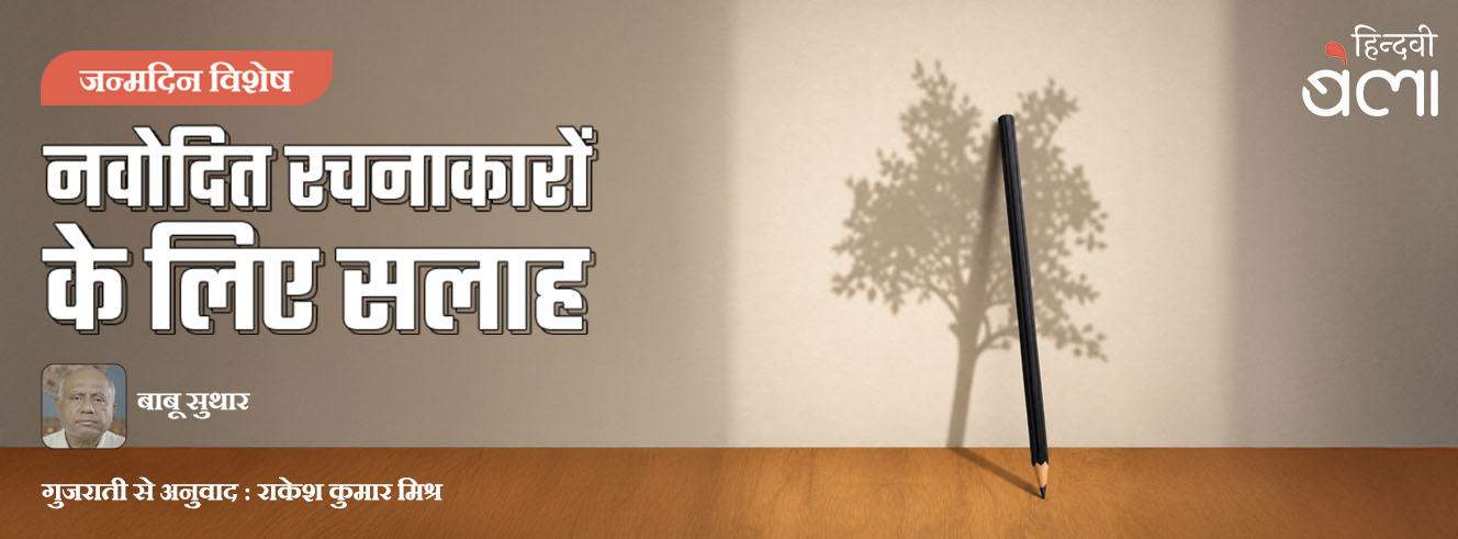 नवोदित रचनाकारों के लिए सलाह