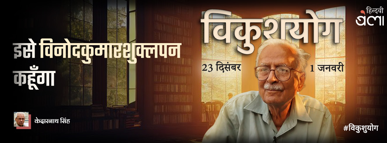 इसे ‘विनोदकुमारशुक्लपन’ कहूँगा