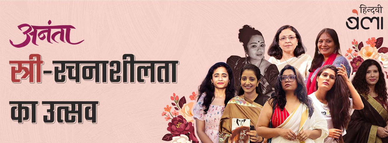 आज है ‘हिन्दवी’ का विशेष आयोजन ‘अनंता’