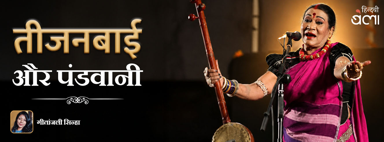 तीजनबाई और पंडवानी