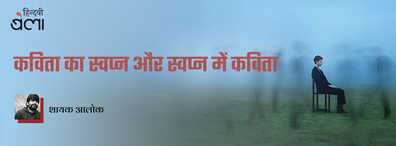 कविता का स्वप्न और स्वप्न में कविता