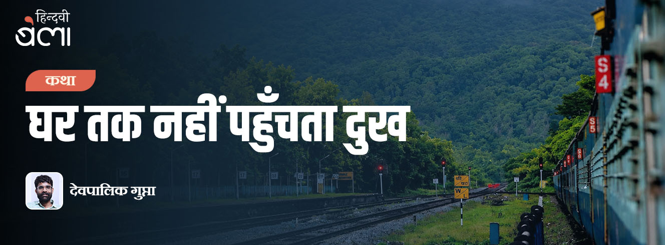 घर तक नहीं पहुँचता दुख