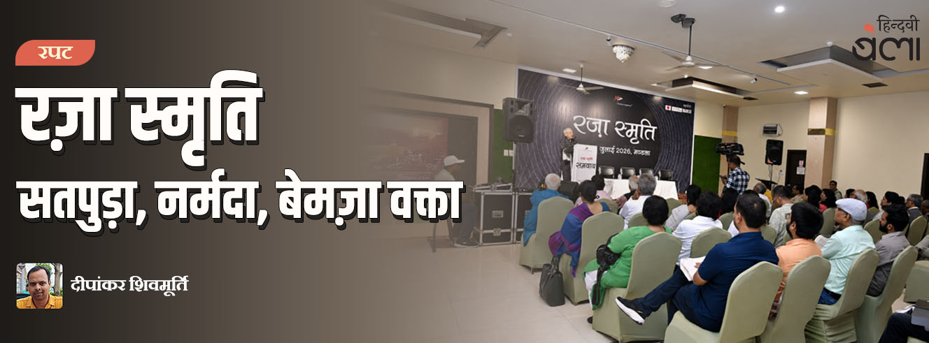 रज़ा स्मृति : सतपुड़ा, नर्मदा, बेमज़ा वक्ता